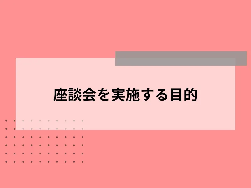 座談会を実施する目的