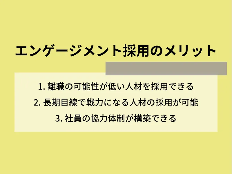 エンゲージメント採用のメリット