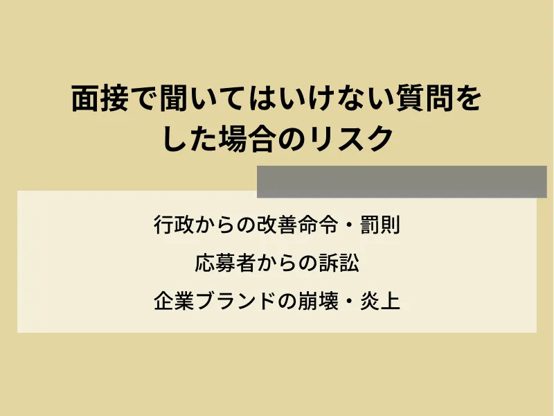 面接で聞いてはいけない質問をした場合のリスク