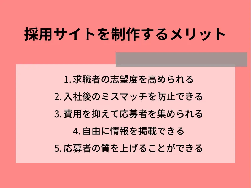 採用サイトを制作するメリット