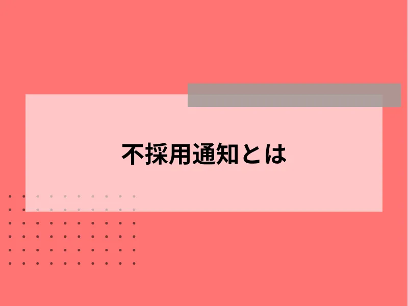 不採用通知とは