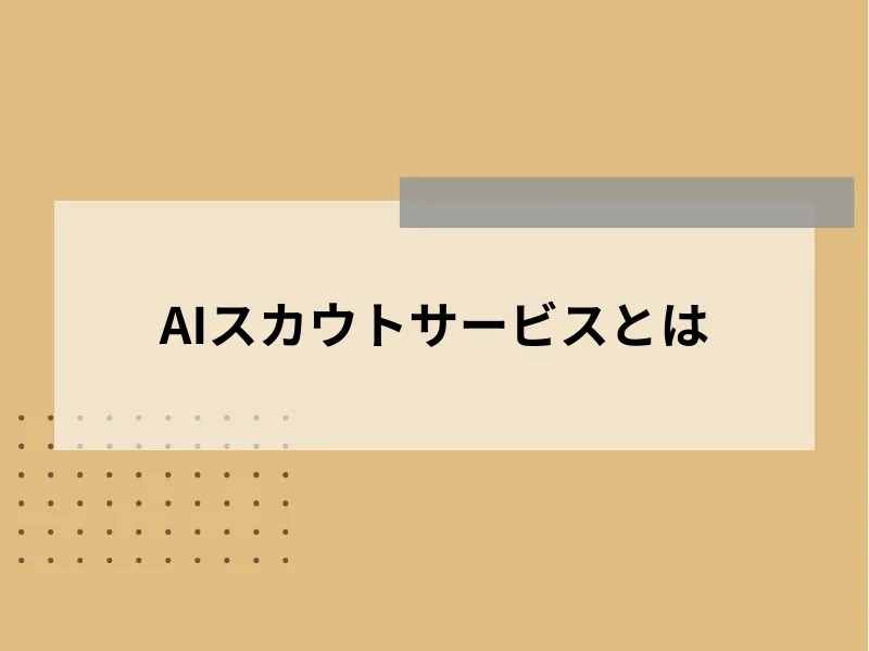 AIスカウトサービスとは