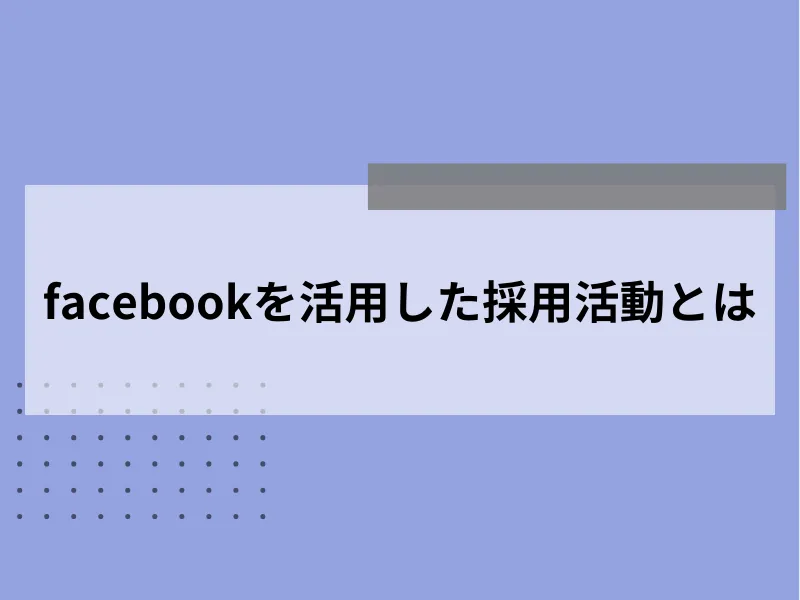 Facebookを活用した採用活動とは