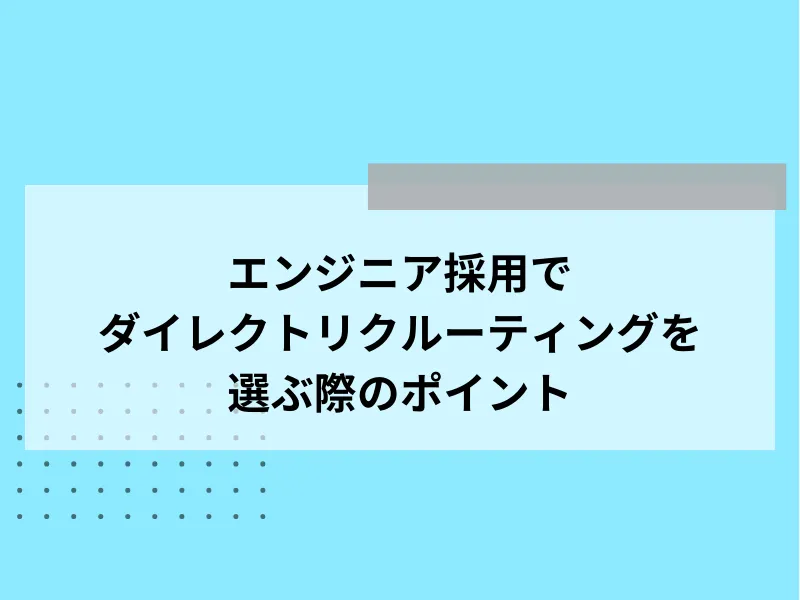 エンジニア採用向けダイレクトリクルーティングサービスを選ぶ際のポイント