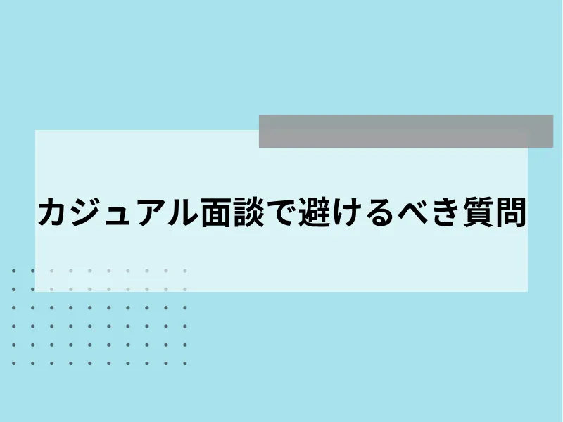 カジュアル面談で避けるべき質問