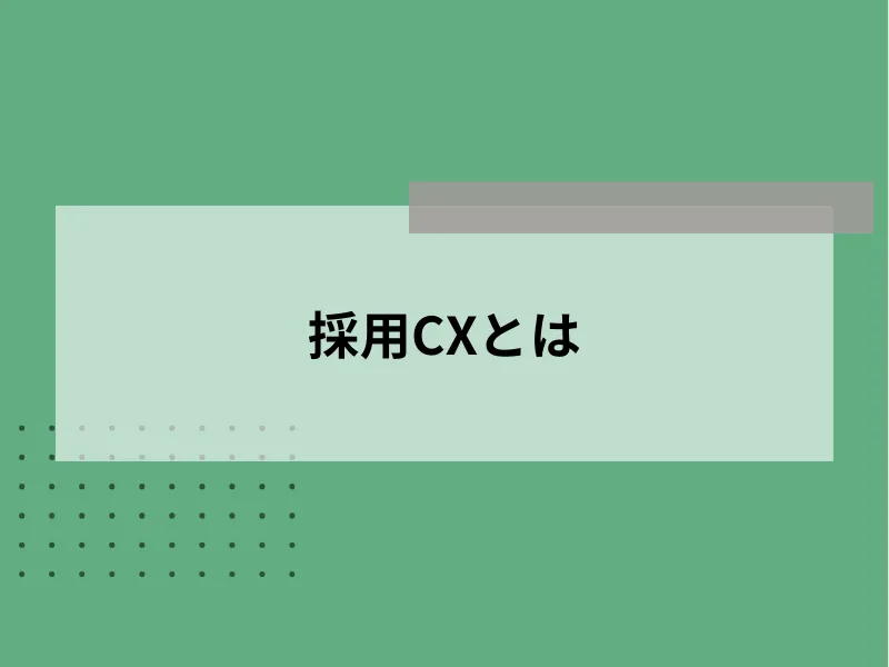 採用CXとは