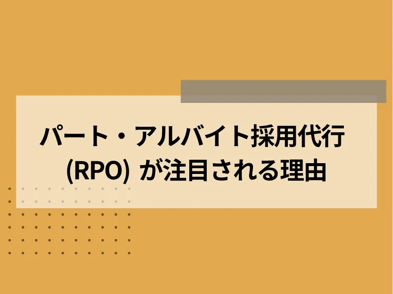 アルバイト・パートの採用代行（RPO）が注目される理由