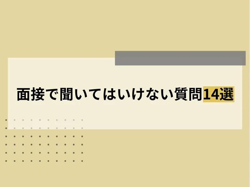 面接で聞いてはいけない質問14選