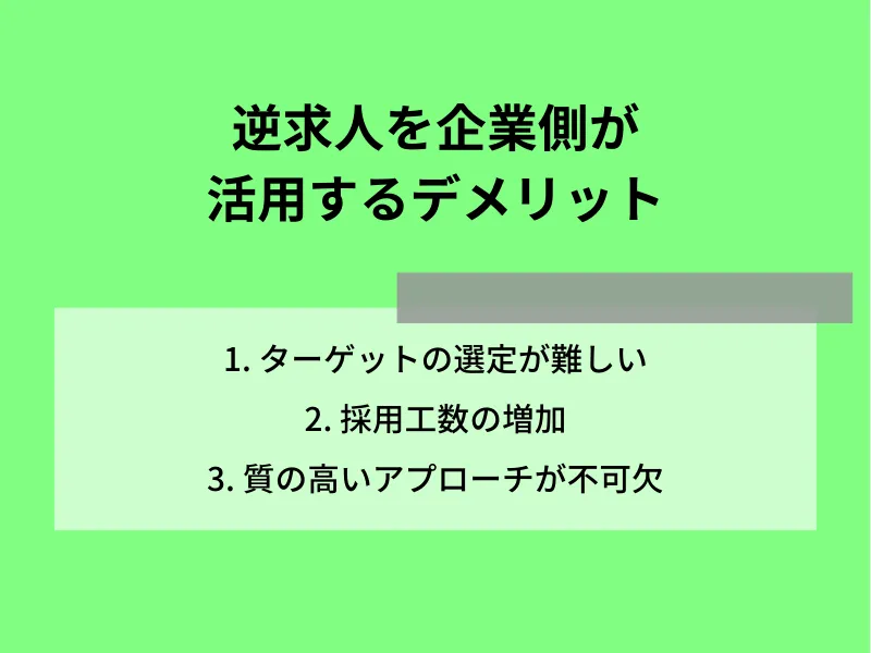 逆求人を企業側が活用するデメリット