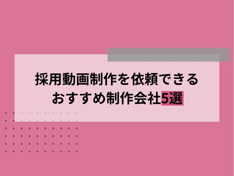 採用動画制作を依頼できるおすすめ制作会社5選