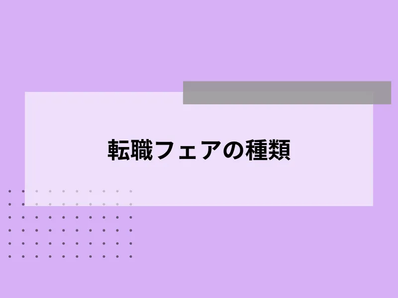 転職フェアの種類