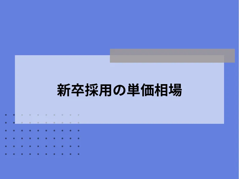 新卒採用の単価相場