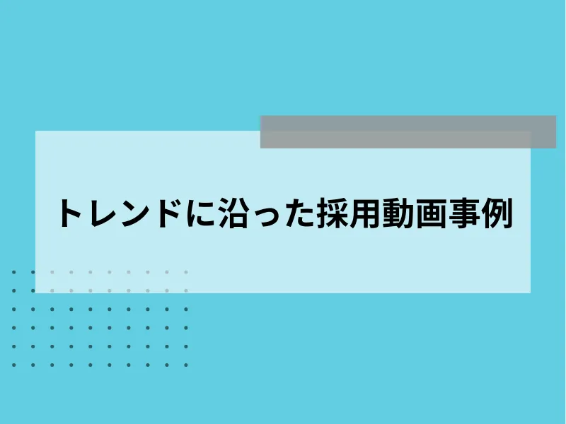 Z世代向け！トレンドに沿った採用動画事例