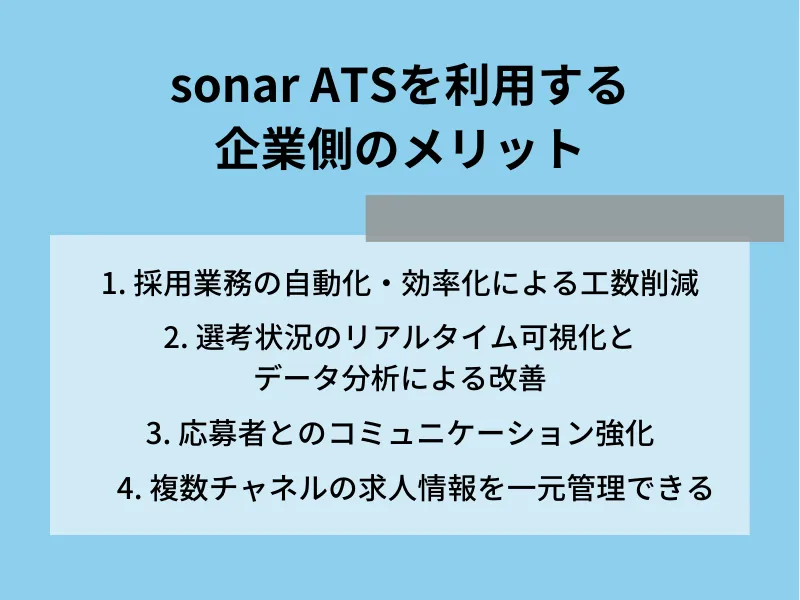 sonar ATSを利用する企業側のメリット