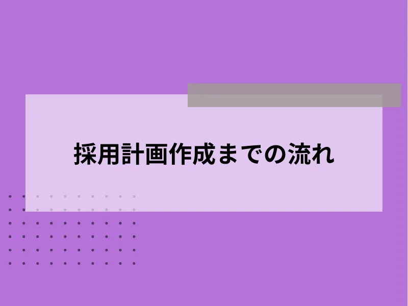 採用計画作成までの流れ