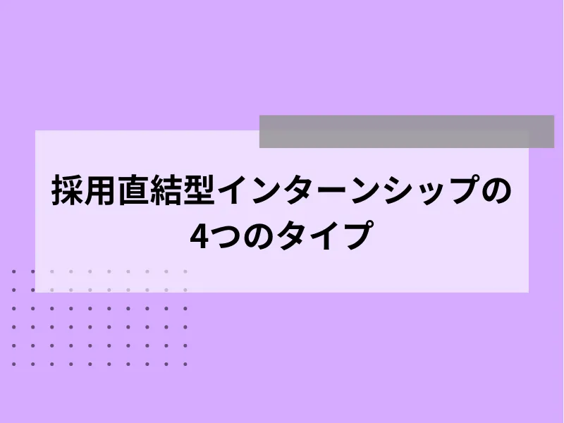 採用直結型インターンシップの4つのタイプ