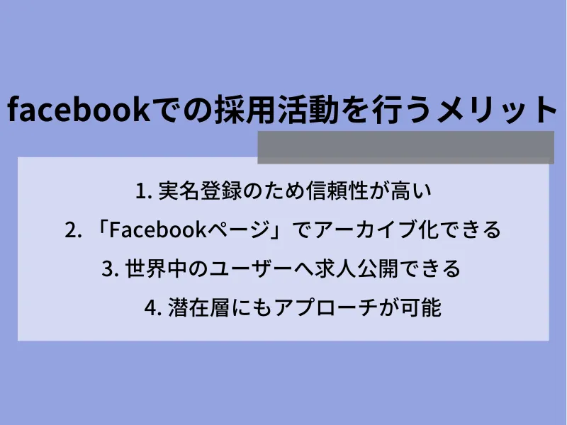 Facebookでの採用活動を行うメリット