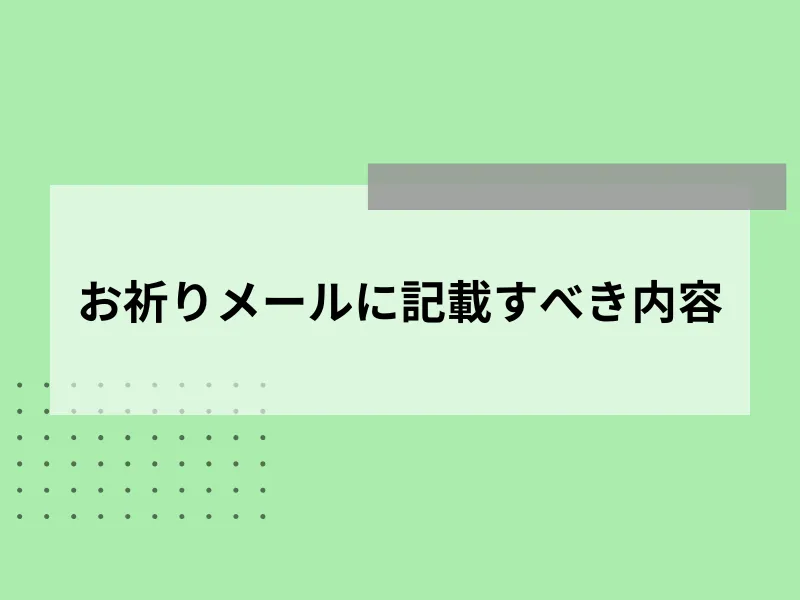 お祈りメールに記載すべき内容