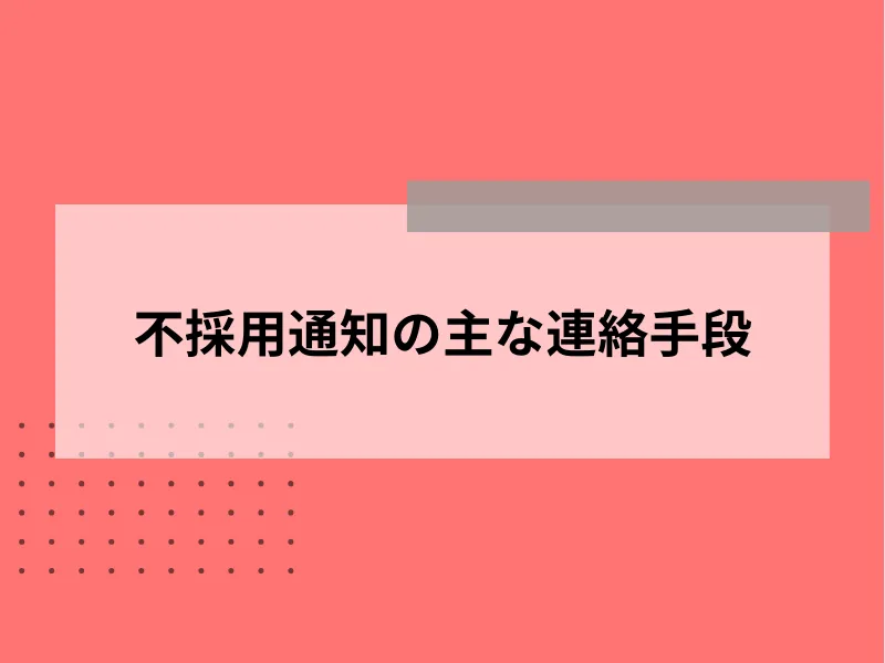 不採用通知の主な連絡手段
