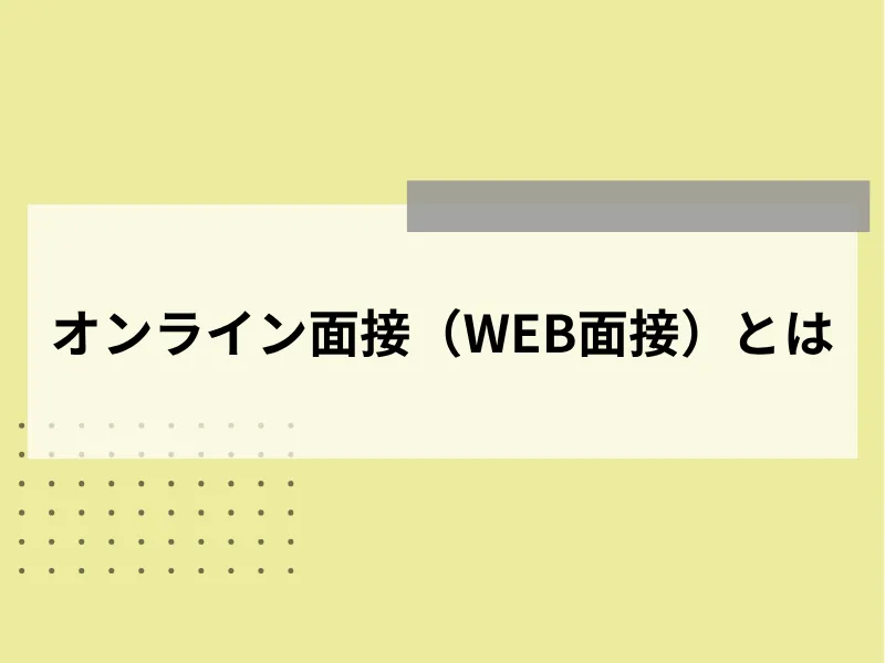 オンライン面接（WEB面接）とは