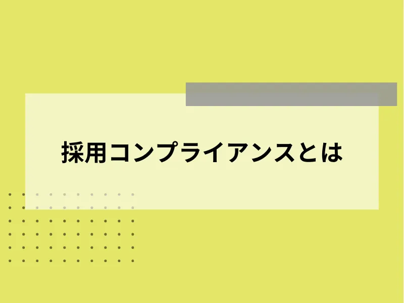 採用コンプライアンスとは