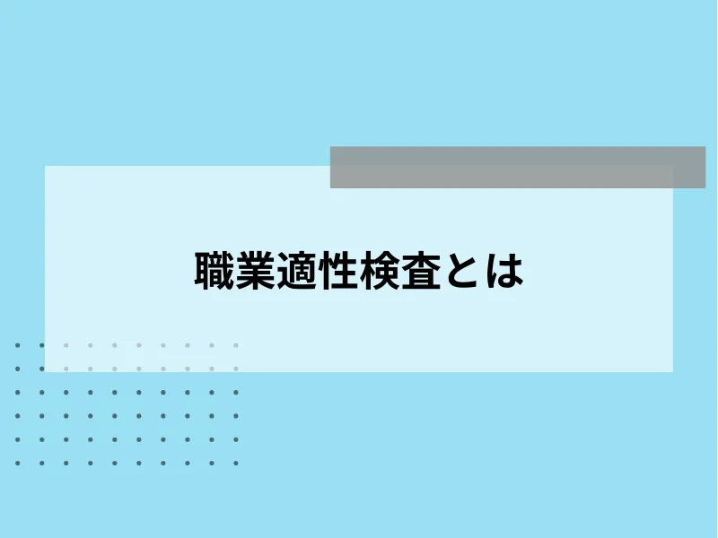 職業適性検査とは