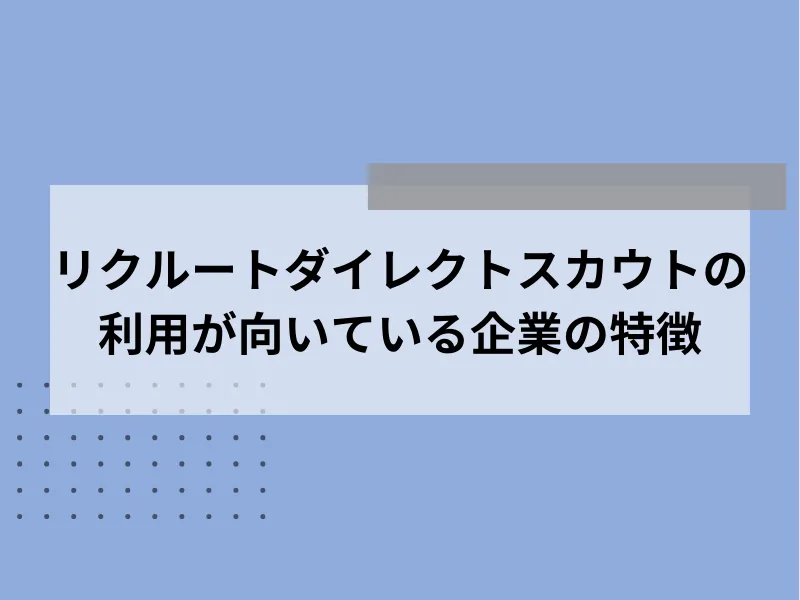 リクルートダイレクトスカウトの利用が向いている企業の特徴