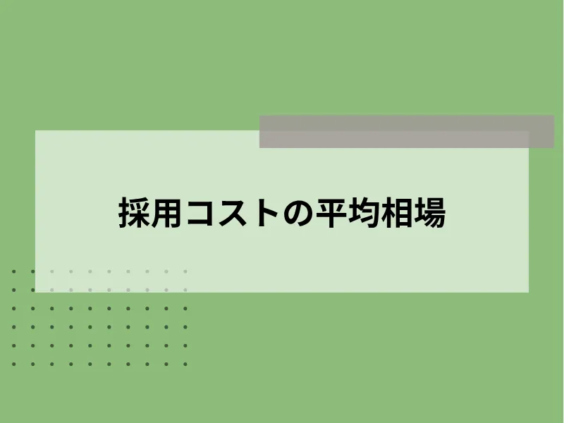 採用コストの平均相場