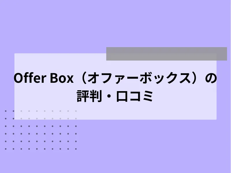 Offer Box（オファーボックス）の評判・口コミ