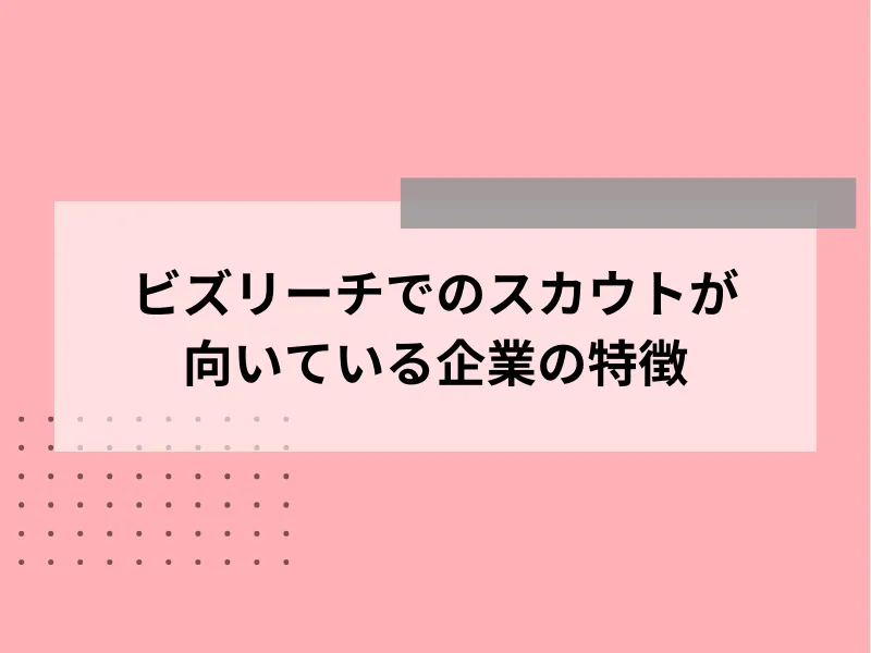 ビズリーチでのスカウトが向いている企業の特徴