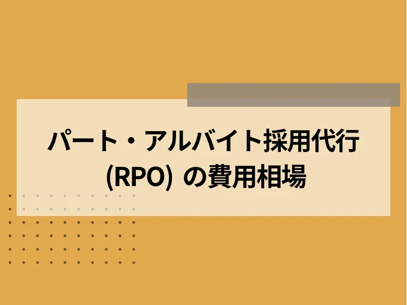 アルバイト・パート採用代行（RPO）の費用相場