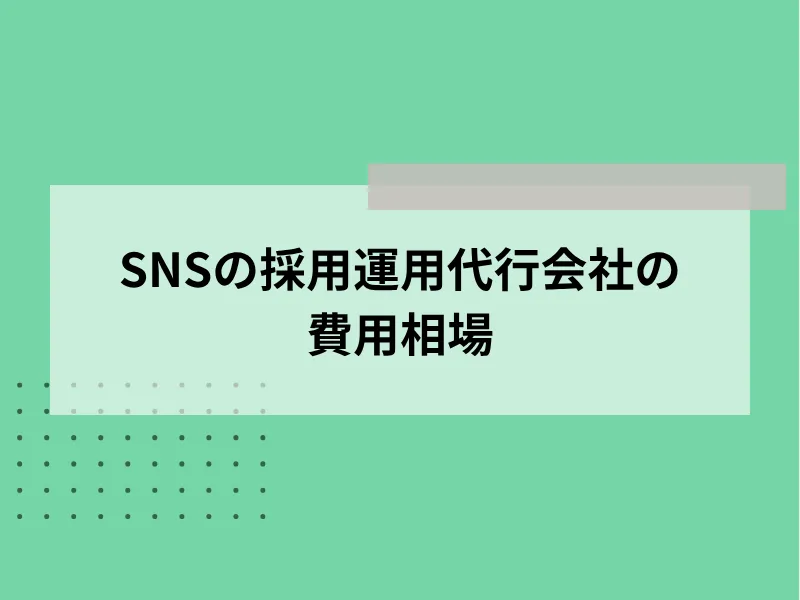 SNSの採用運用代行会社の費用相場