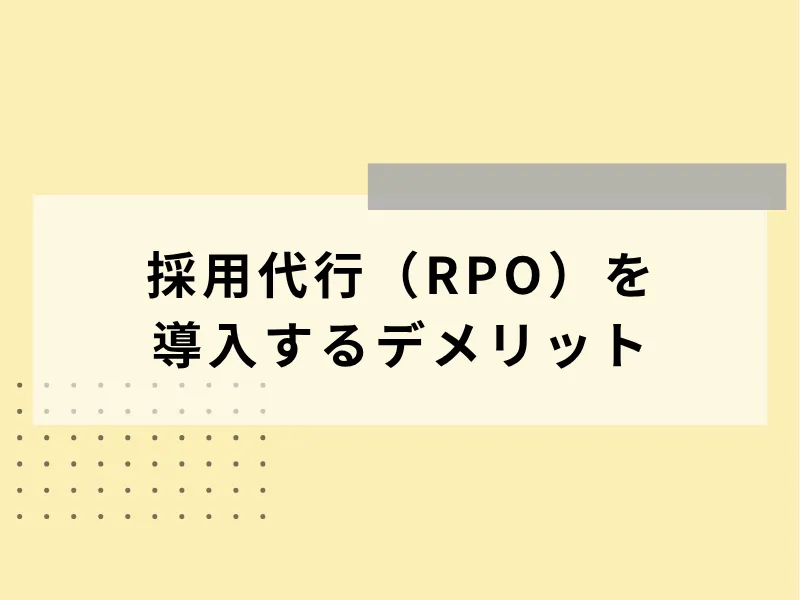 採用代行（RPO）を導入するデメリット