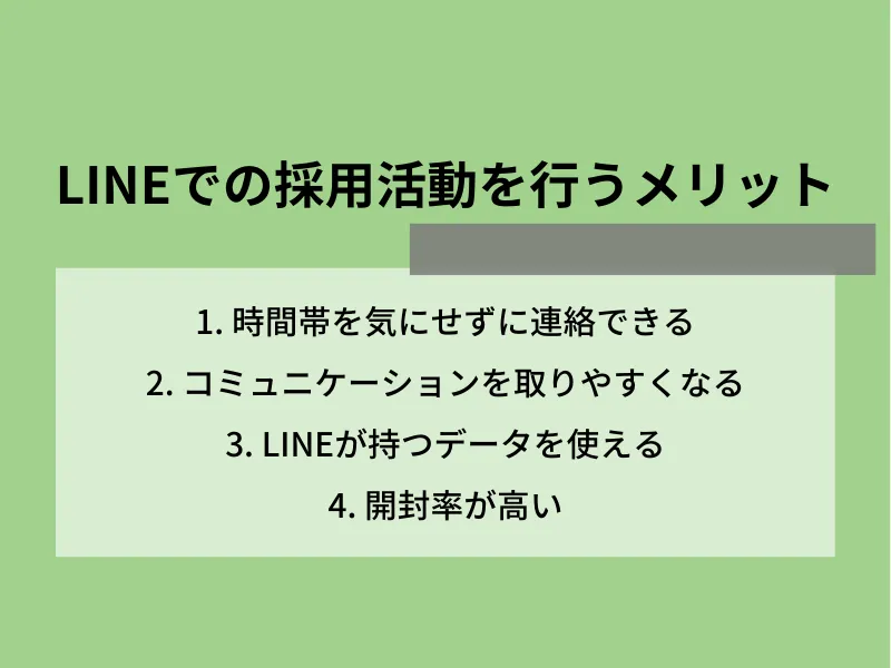 LINEでの採用活動を行うメリット