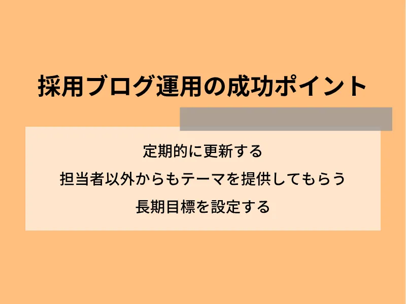 採用ブログ運用の成功ポイント