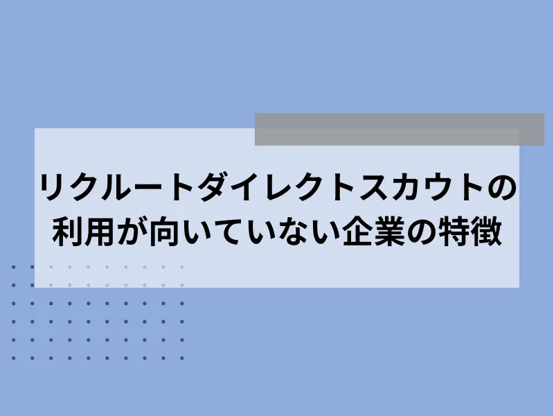 リクルートダイレクトスカウトの利用が向いていない企業の特徴