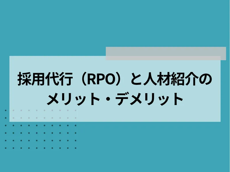 採用代行（RPO）と人材紹介のメリットデメリット