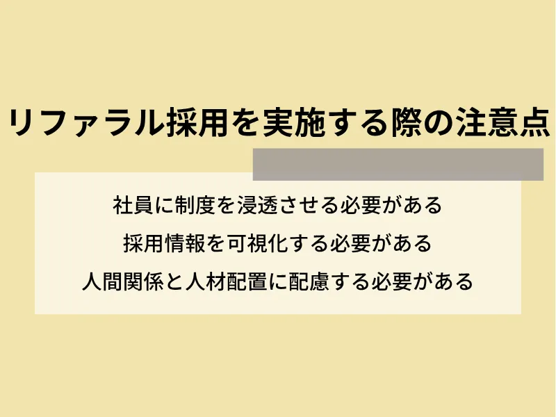 リファラル採用を実施する際の注意点