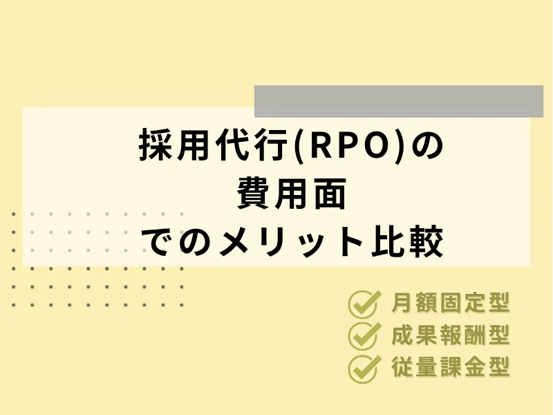 採用代行（RPO）の費用面でのメリット比較