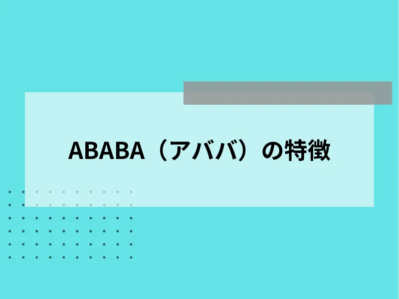 ABABA（アババ）の特徴