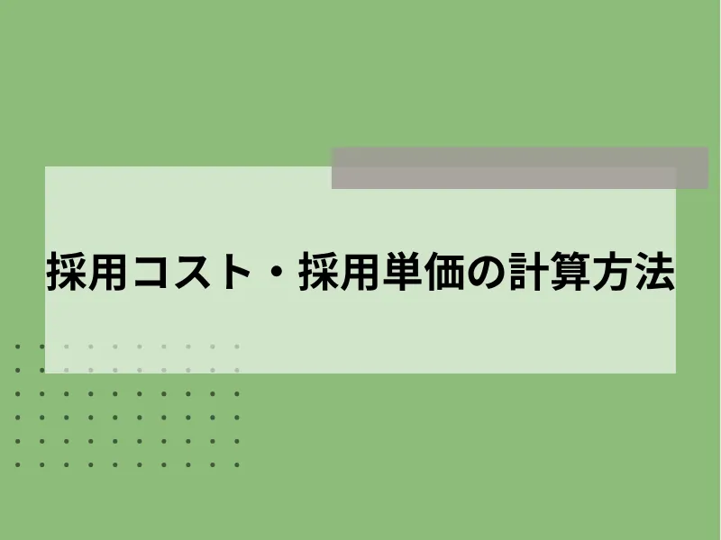 採用コスト・採用単価の計算方法