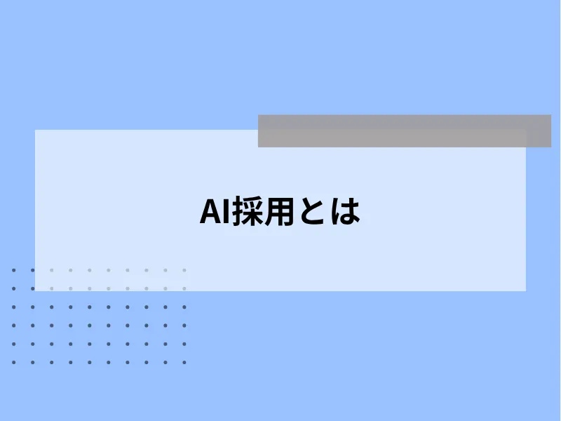 AI採用とは