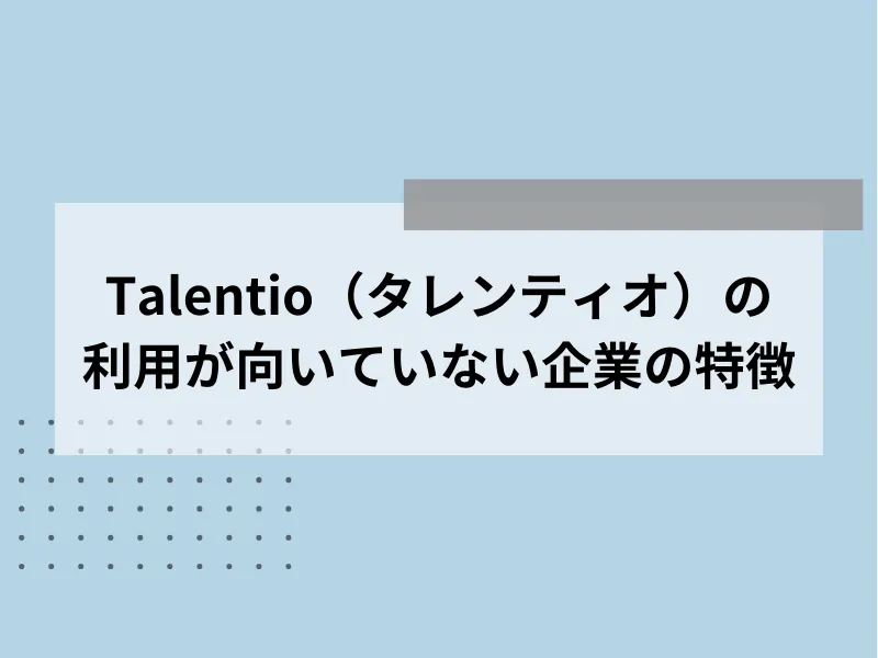Talentio（タレンティオ）の利用が向いていない企業の特徴