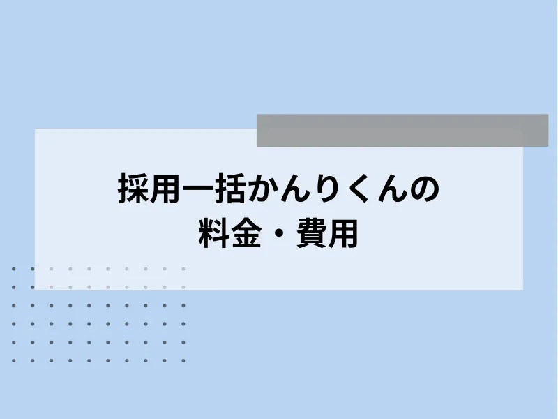 採用一括かんりくんの料金・費用
