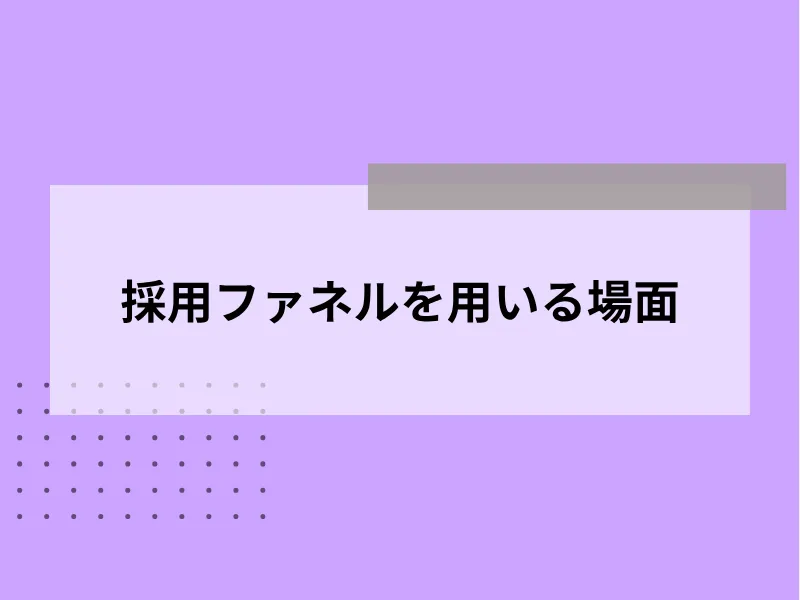 採用ファネルを用いる場面