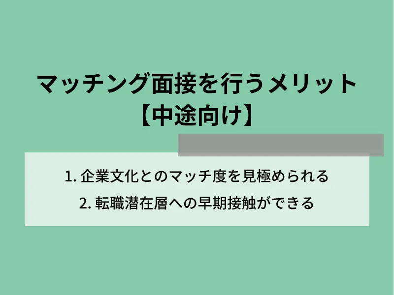 マッチング面接（面談）を行うメリット【中途向け】