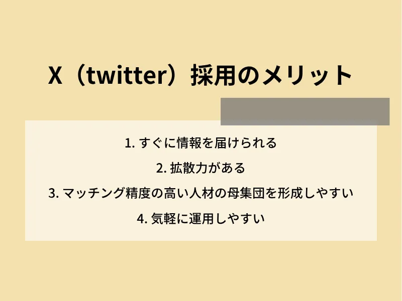 X（旧Twitter）採用のメリット