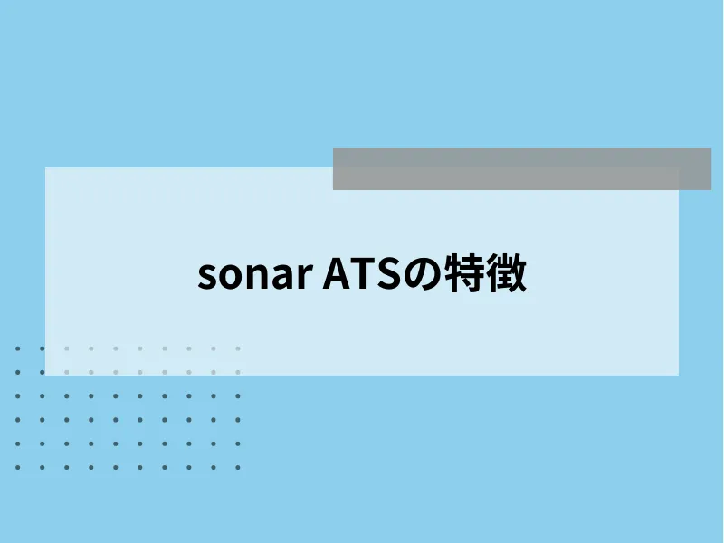 sonar ATSの特徴