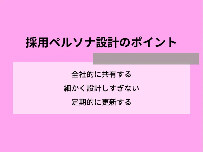 採用ペルソナ設計のポイント