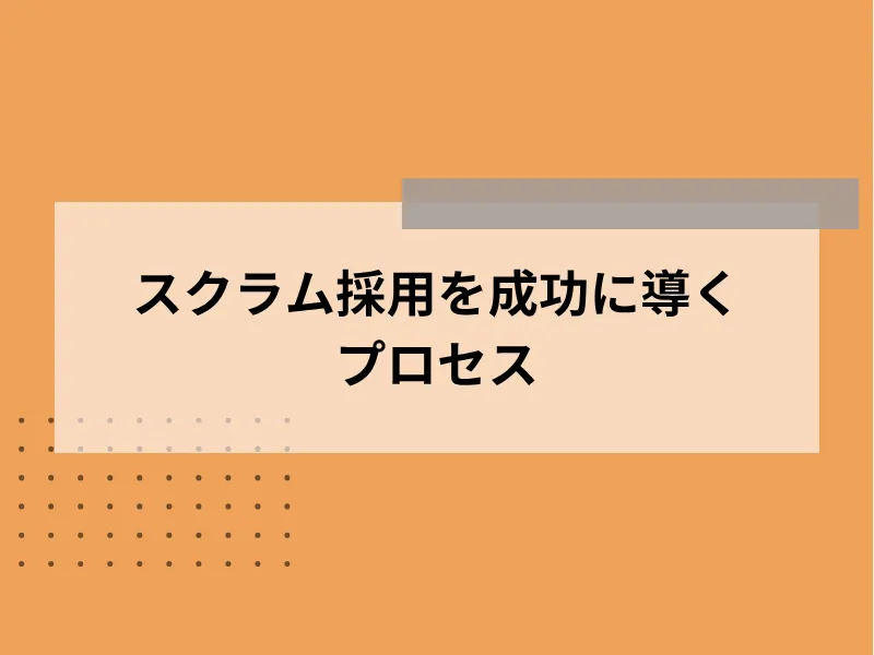 スクラム採用を成功に導くプロセス